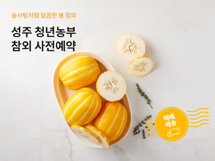 제철코어 : 성주 청년농부 참외 사전예약 홍보물(출처=현대그린푸드)