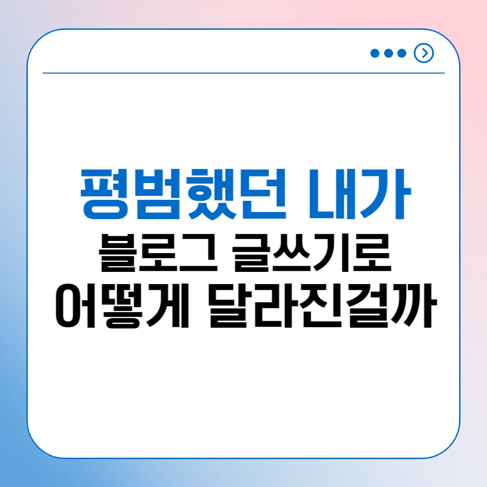 직장인 부업 1년 동안 매일 SNS 블로그 글을 쓰면 생기는 변화의 썸네일 이미지