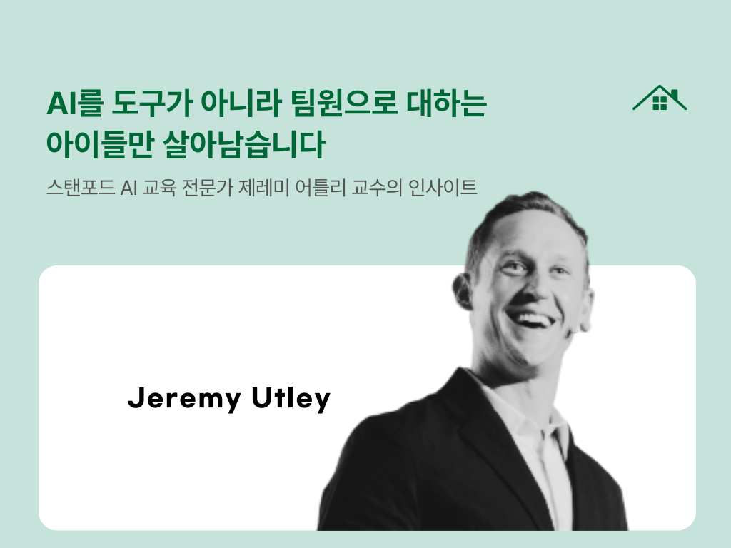 AI를 도구가 아니팀원으로 대하는 아이들만 살아남습니다의 썸네일 이미지