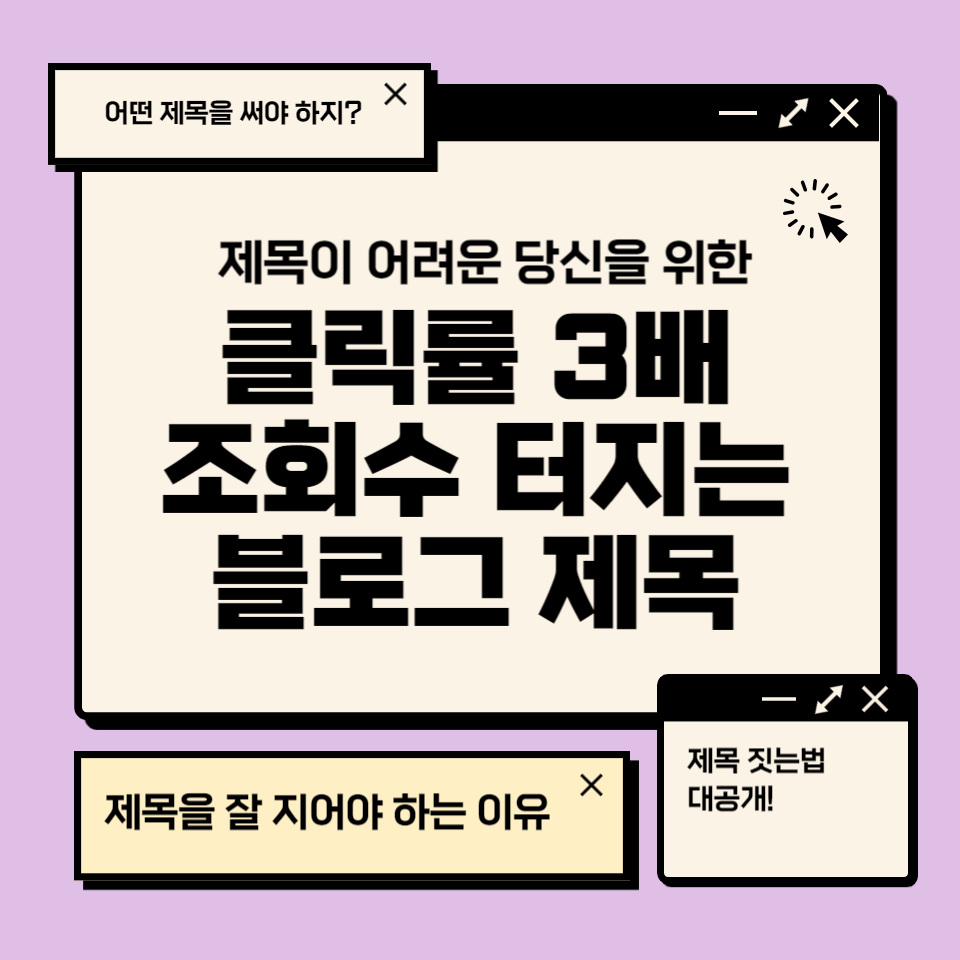 조회수 터지는 제목 블로그 포스팅의 썸네일 이미지
