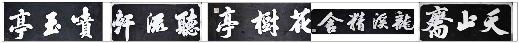 분옥정 정자의 현판 종류 - 분옥정 현판 크기를 기준으로 비율로 표기