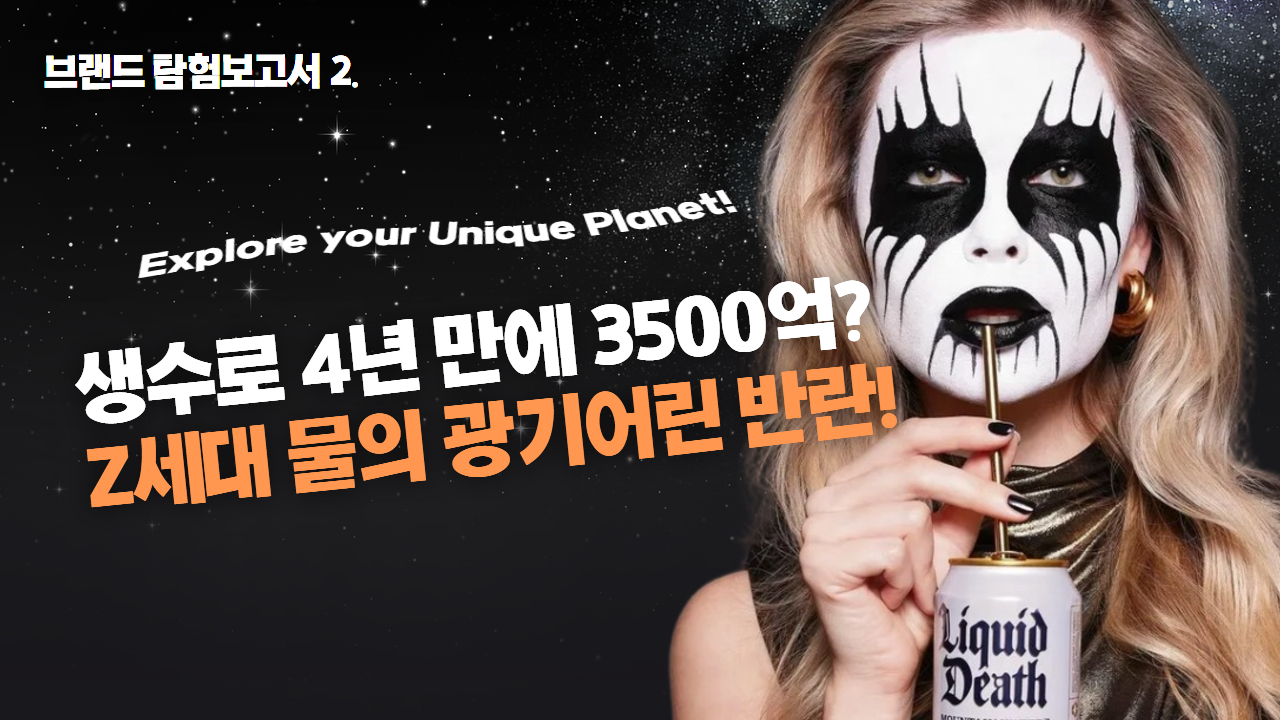 2호. 생수로 4년 만에 3500억? Z세대 물의 광기어린 반란의 썸네일 이미지