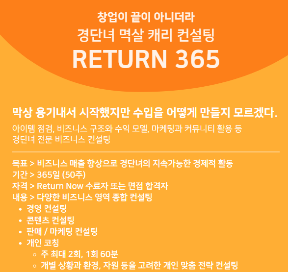 경단녀 프로젝트 중 일년 365일동안 컨설팅을 하는 리턴 365 프로그램.