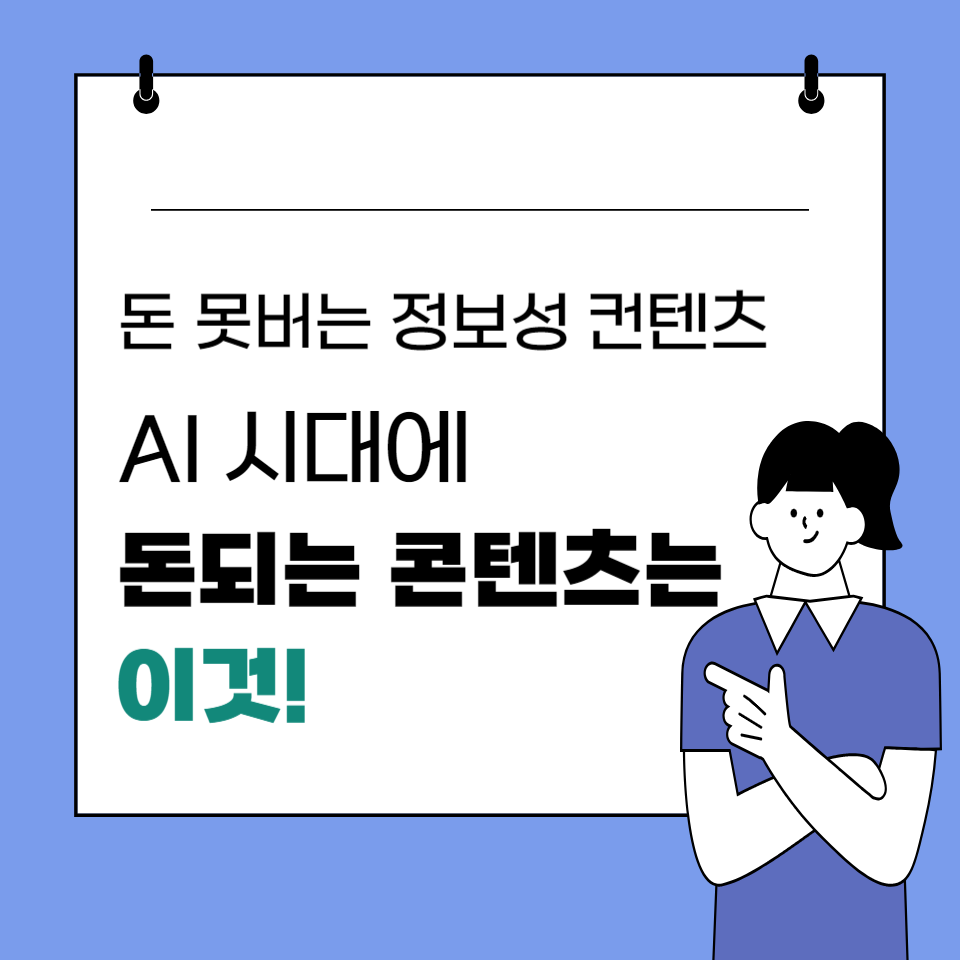 99%가 돈 못버는 정보성 콘텐츠 AI시대에 돈버는 이것?의 썸네일 이미지