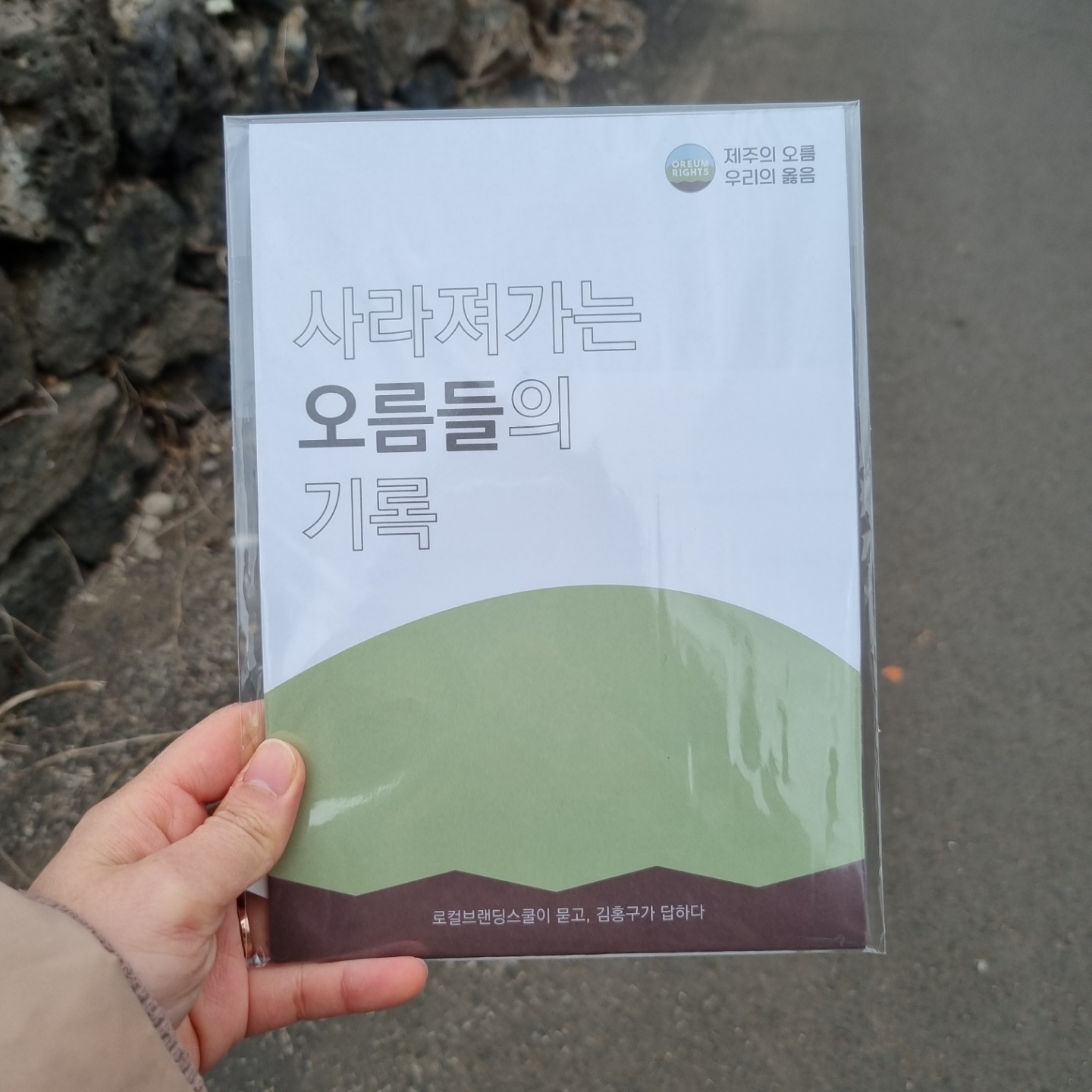 사라져가는 오름들의 기록