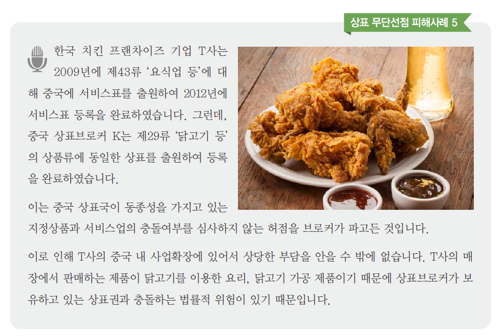 (출처: 중국 상표브로커 대응 가이드북, 지식재산보호원)