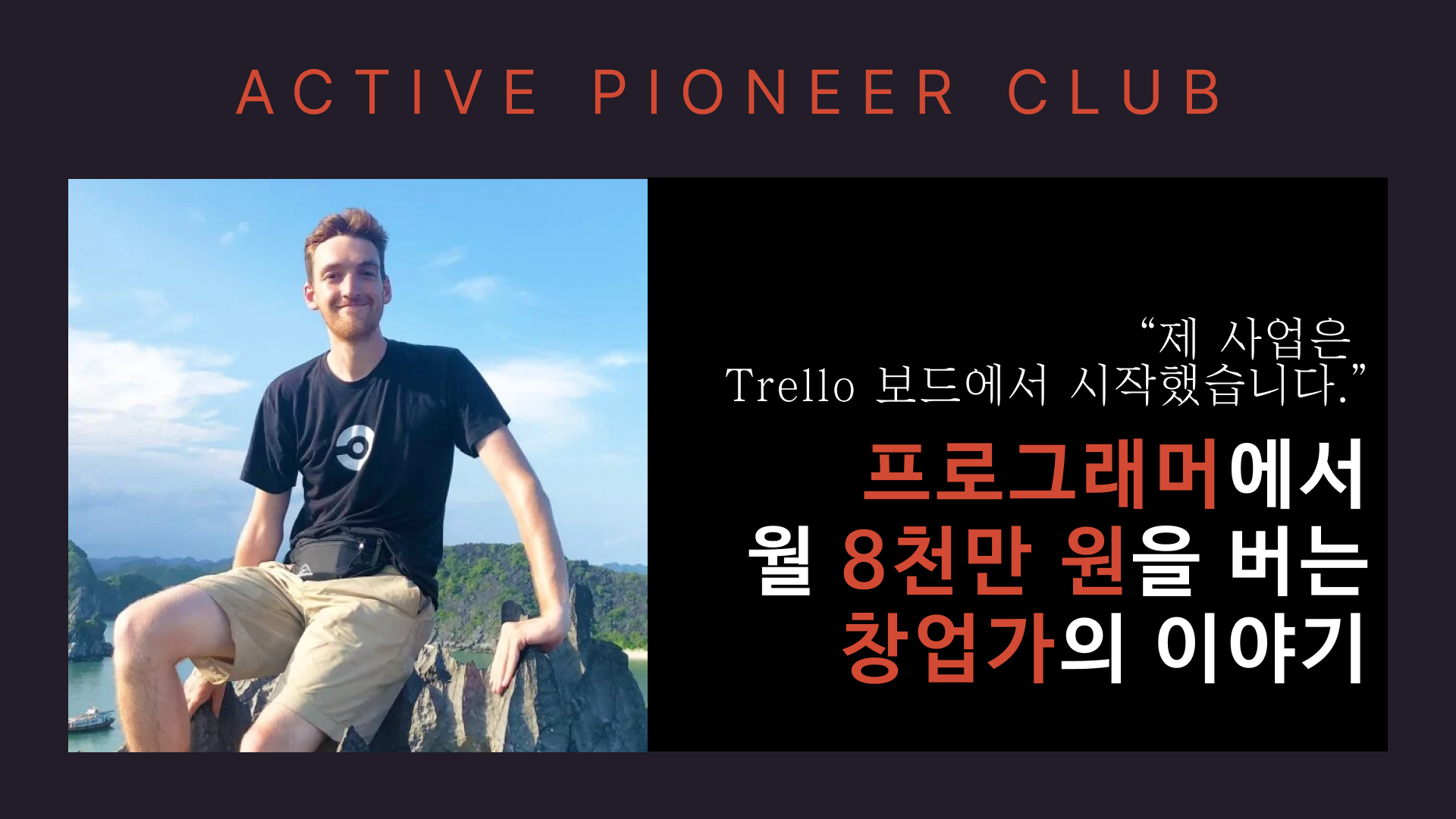 월 8,000만 원을 벌어들이는 프로그래머의 썸네일 이미지
