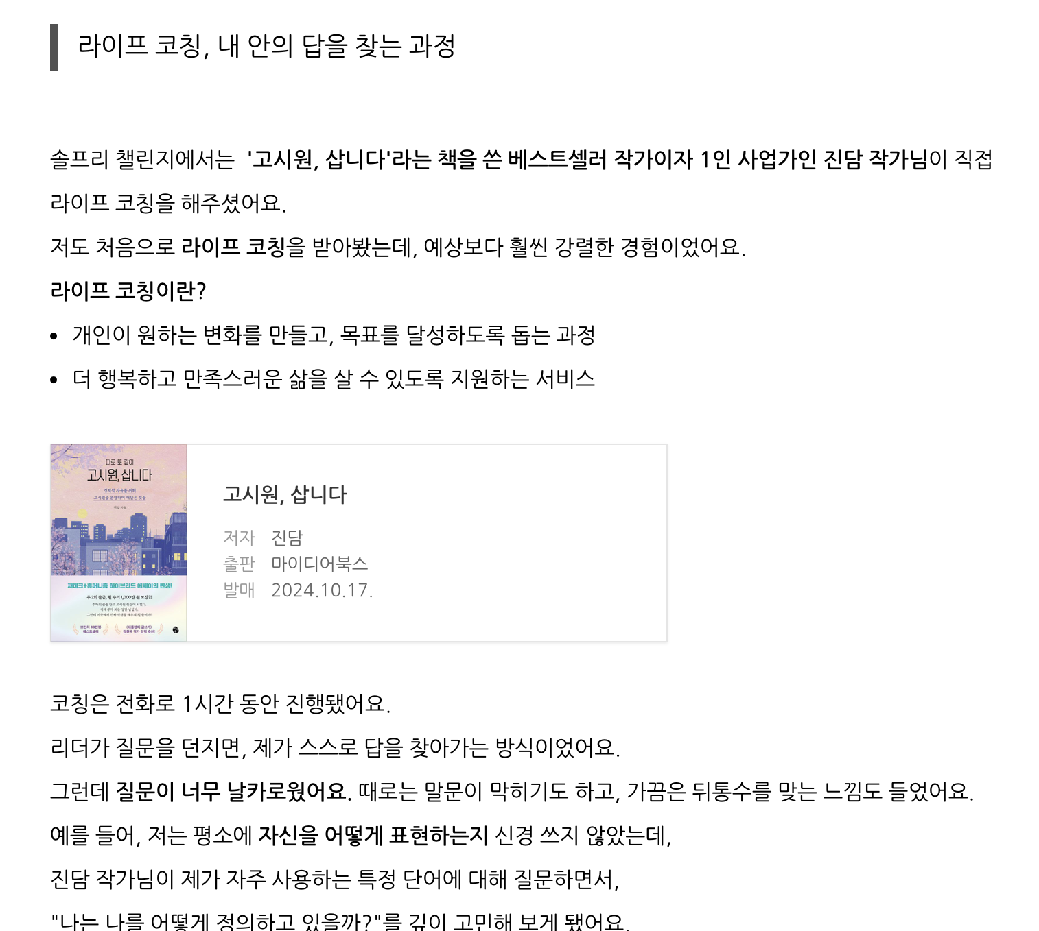 진담작가의 라이프 코칭 후기: 출처 솔프리 1기 세인투님