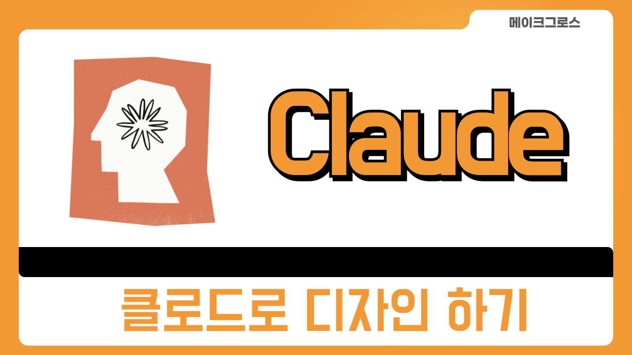 생성형 AI, 클로드(Claude) 완전정복: 기획/디자인 한번에!의 썸네일 이미지