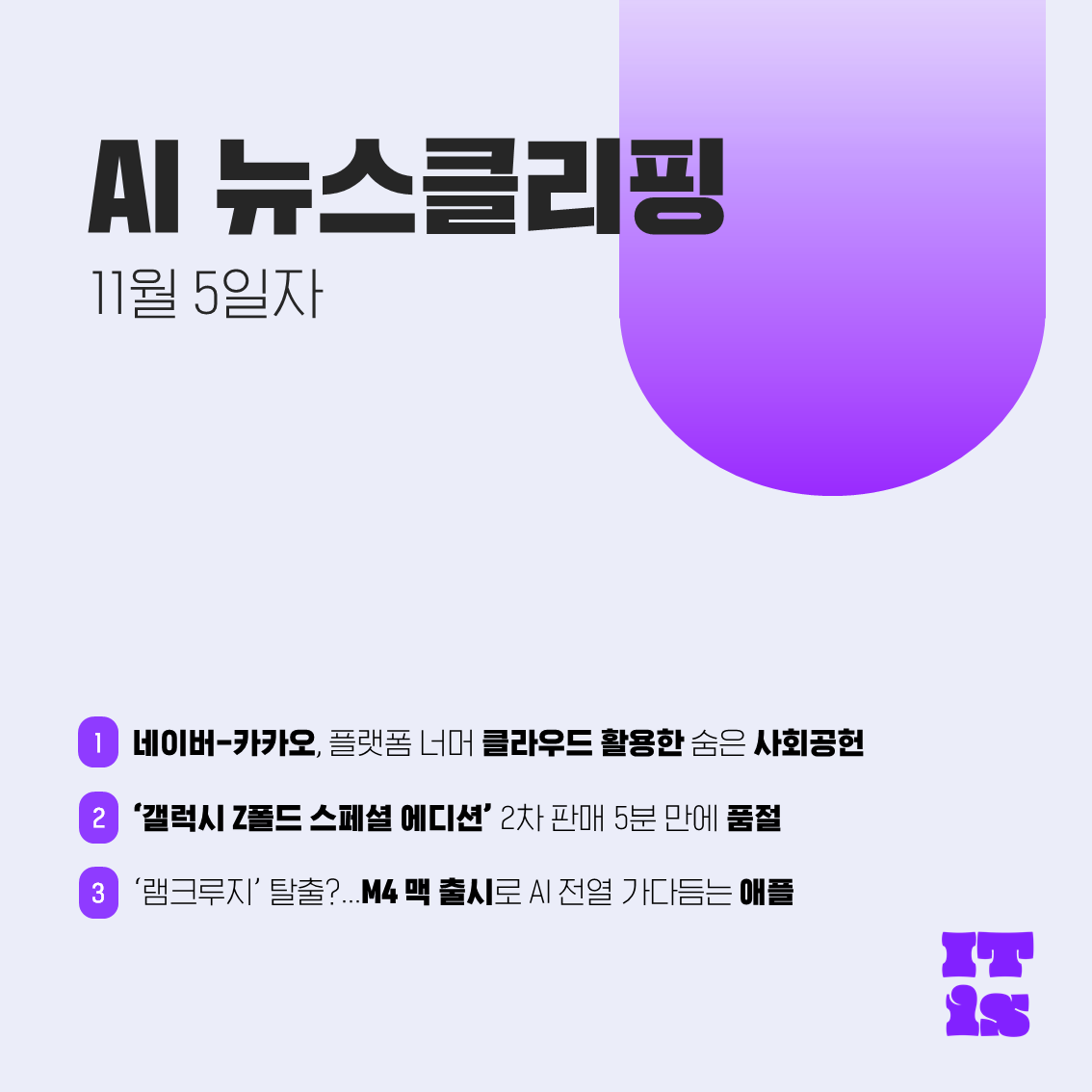 [11월 05일] IT is AI 뉴스클리핑의 썸네일 이미지