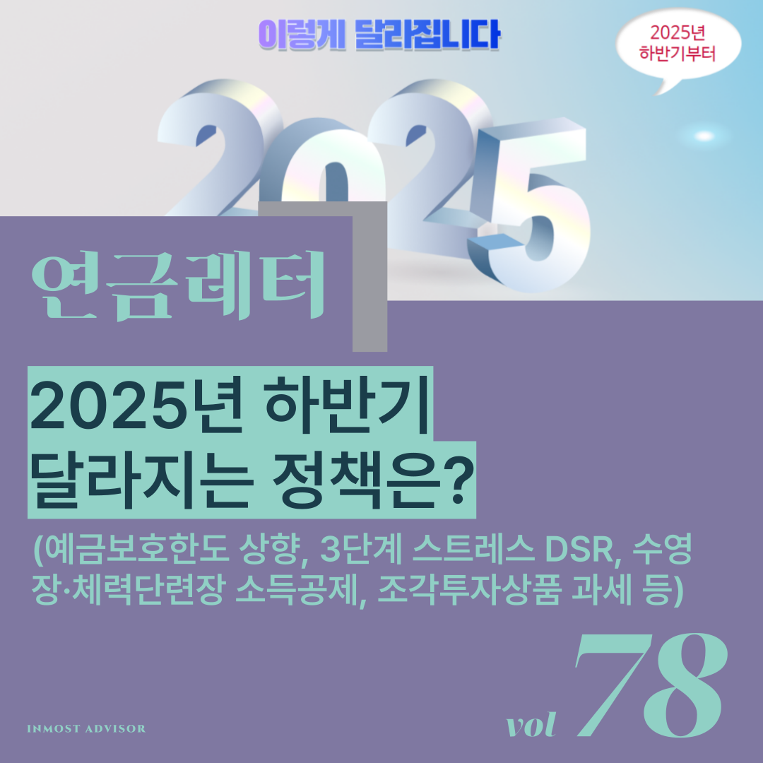 [연금레터 78호] 하반기 달라지는 정책은? 의 썸네일 이미지