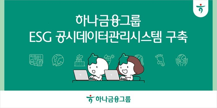 [사진: 하나금융그룹]