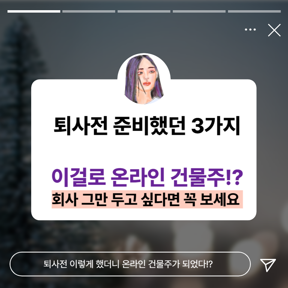 퇴사전 준비했던 3가지 직장인SNS부업했더니 온라인건물주?의 썸네일 이미지