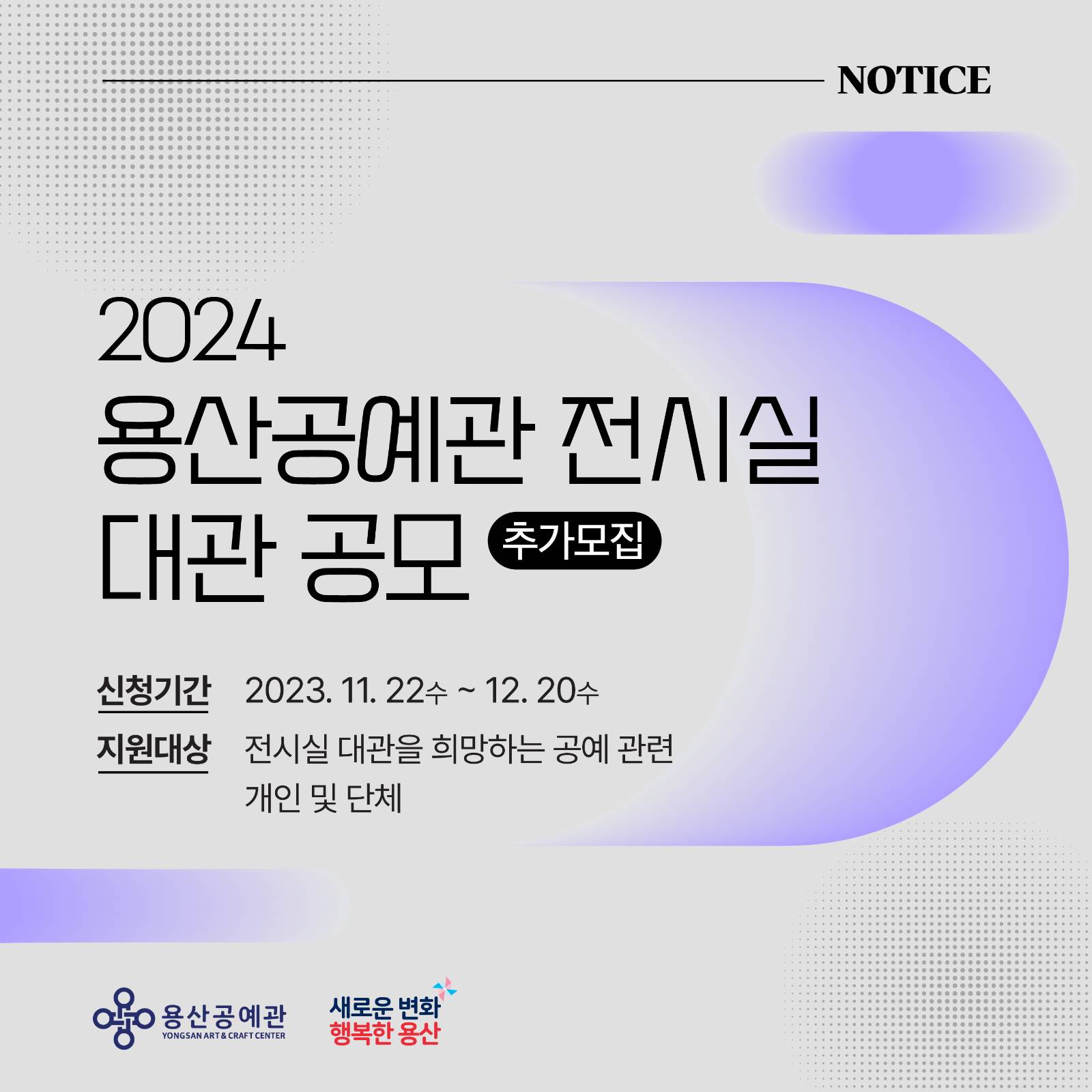 2024 용산공예관 전시실 정기대관 공고 추가모집 (출처=용산공예관)