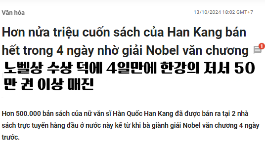 노벨상 수상 덕에 4일만에 한강의 저서 50만 권 이상 매진(뚜오이쩨 신문)