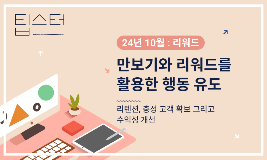 🤑 만보기와 리워드를 활용한 행동 유도의 썸네일 이미지