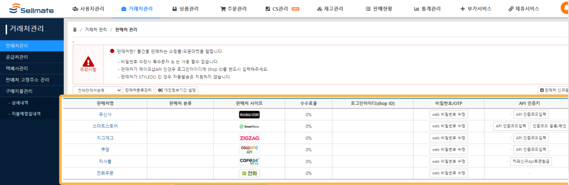 Sellmate 판매 채널 통합관리