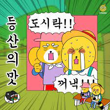 등산은 위험한 것...