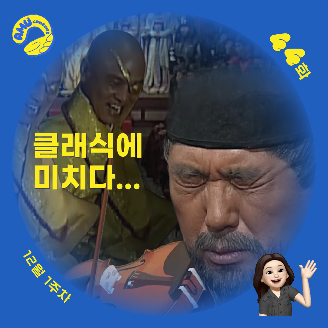 [AMU] 클래식에 미치다...의 썸네일 이미지