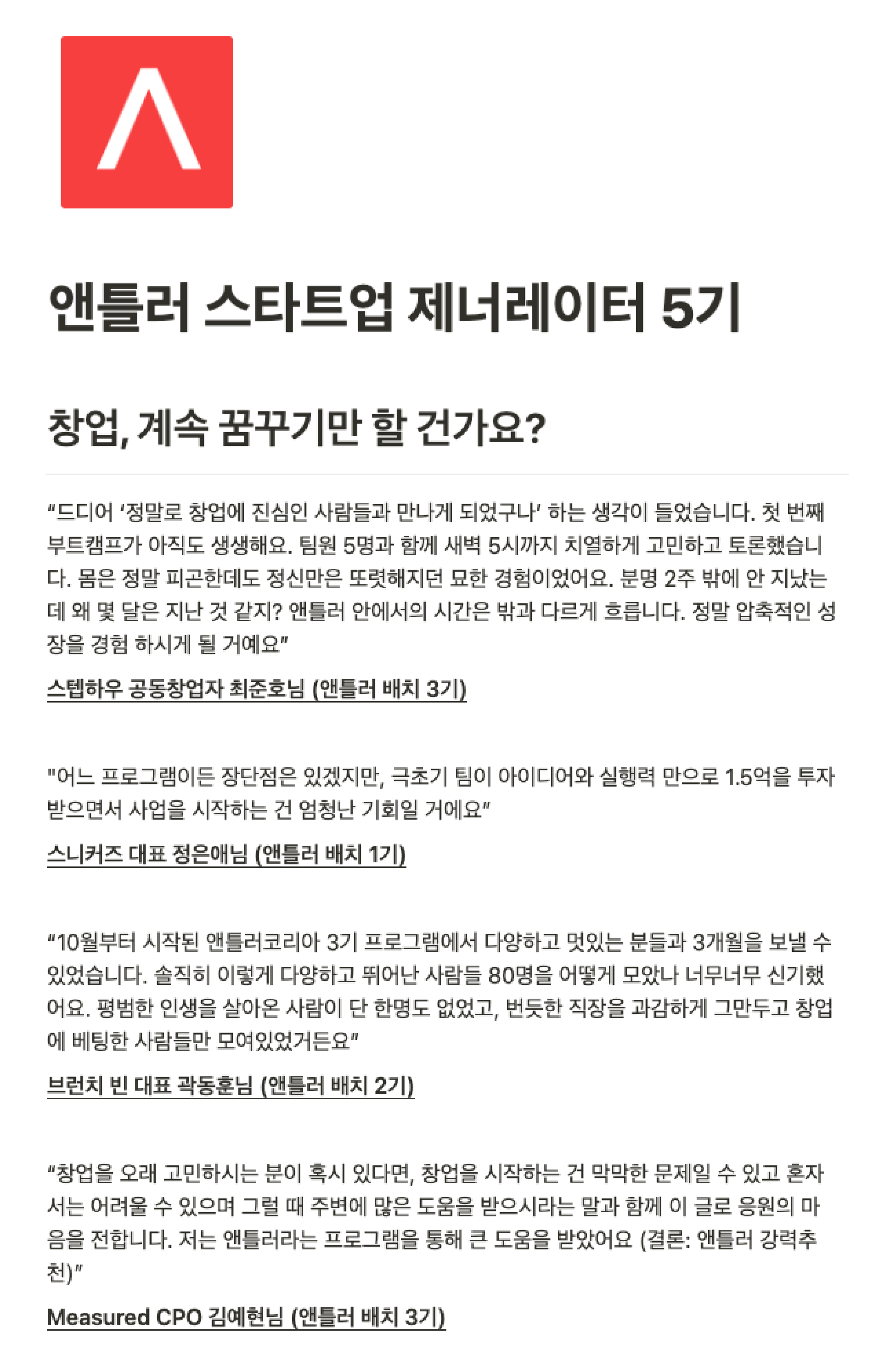 앤틀러 참가자들의 후기