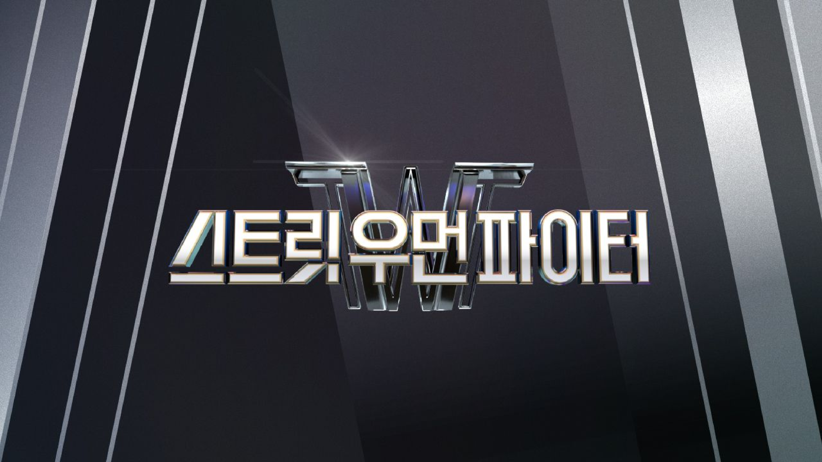 Mnet 스트릿우먼파이터