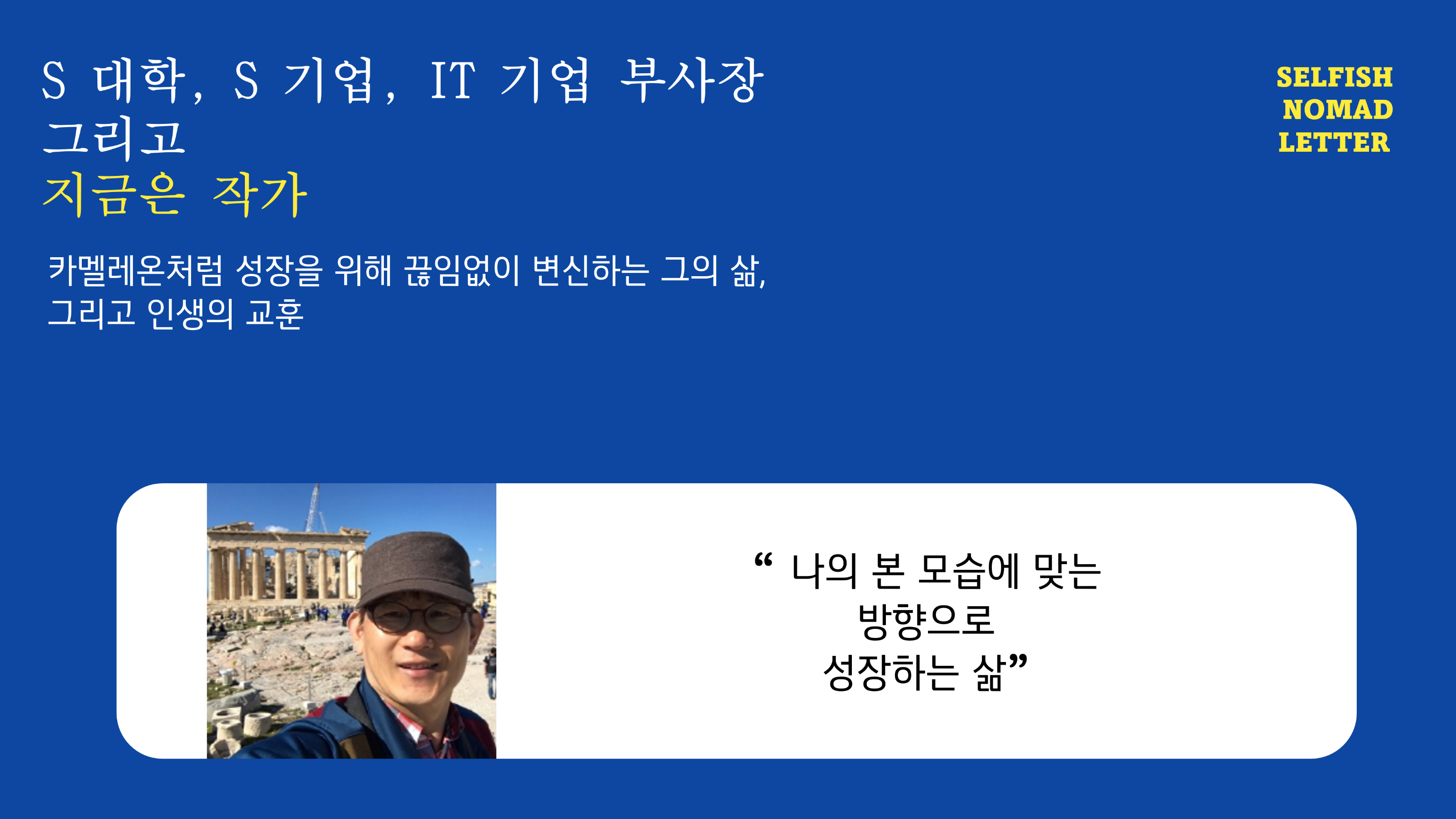 안계환 작가님의 셀피시노마드 인생 선언문