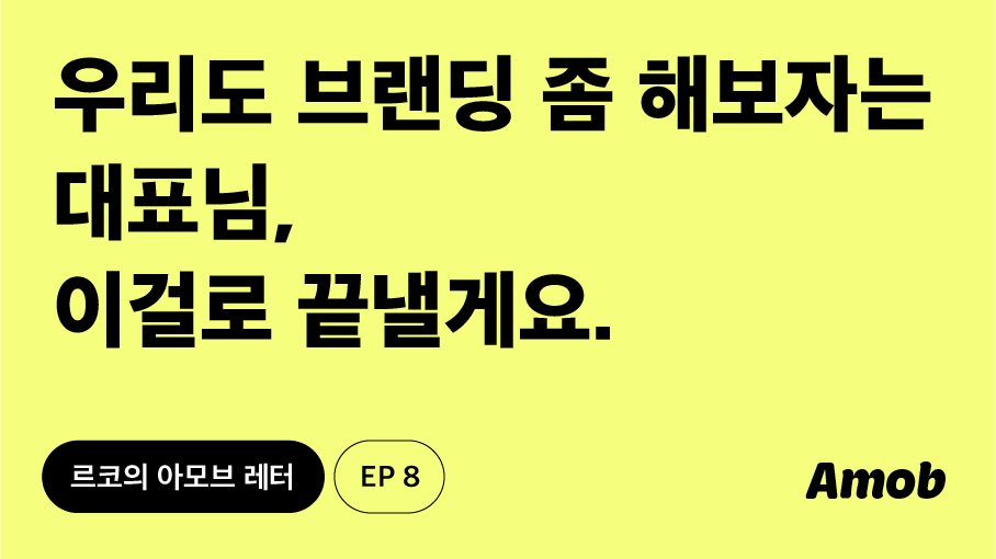 우리도 브랜딩 좀 해보자는 대표님, 이걸로 끝낼게요.의 썸네일 이미지