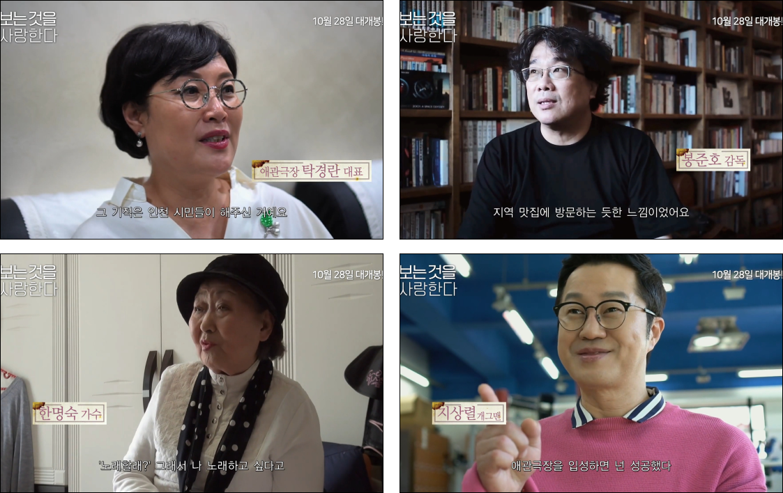 애관과의 추억이 깊은 사람들