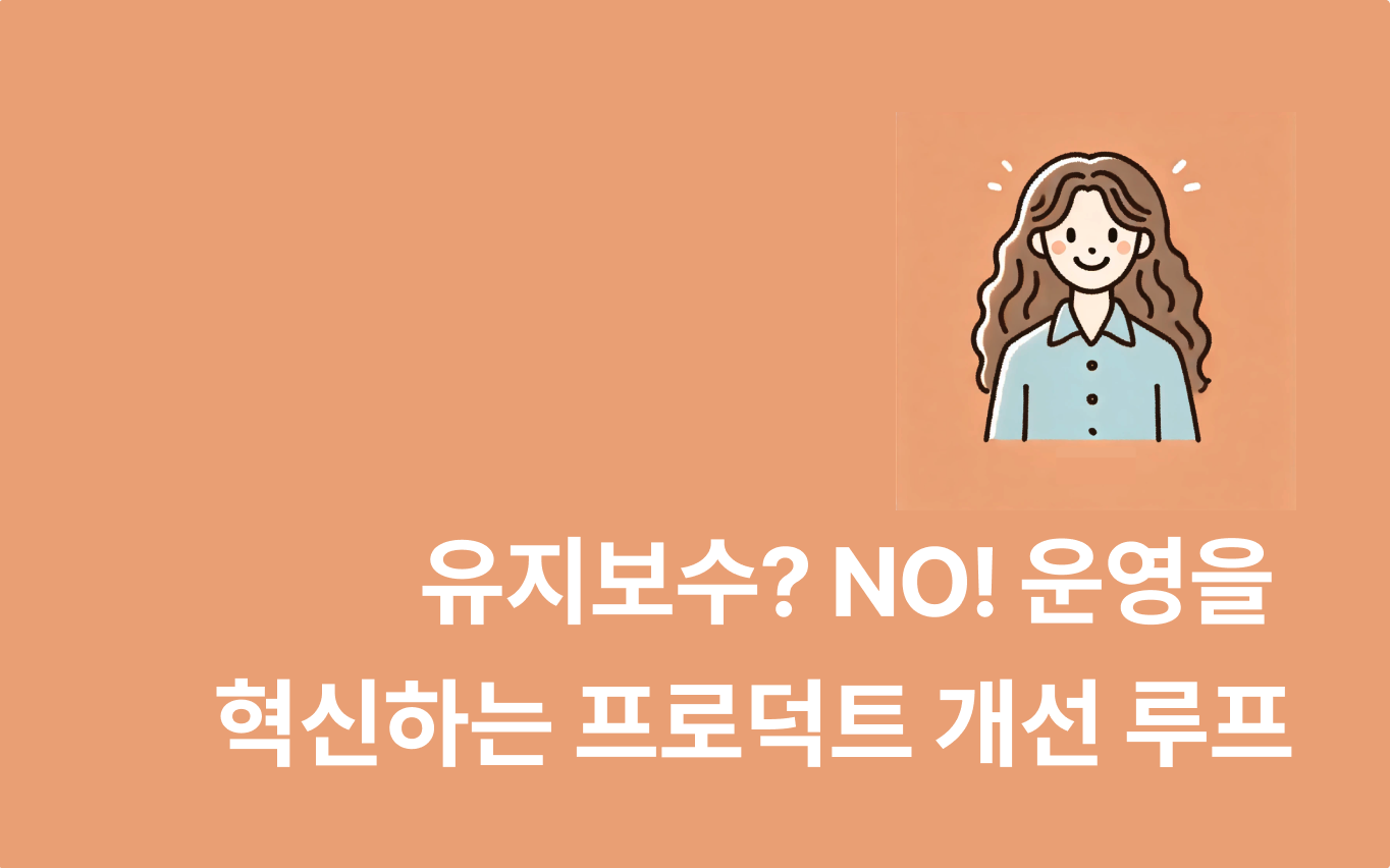 운영이 결합된 프로덕트를 만드는 PO가 반드시 알아야 할 것들의 썸네일 이미지