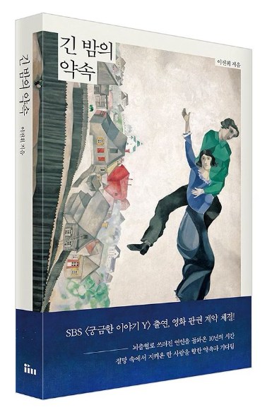 긴 밤의 약속(2024.06.28)