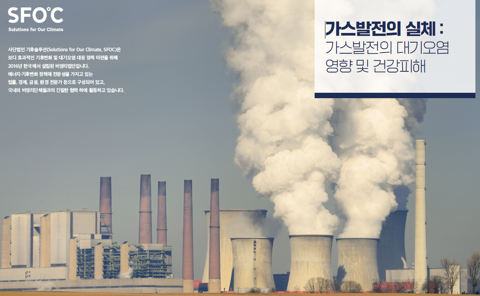 기후솔루션 ‘가스발전의 실체 : 가스발전의 대기오염 영향 및 건강피해‘ 보고서