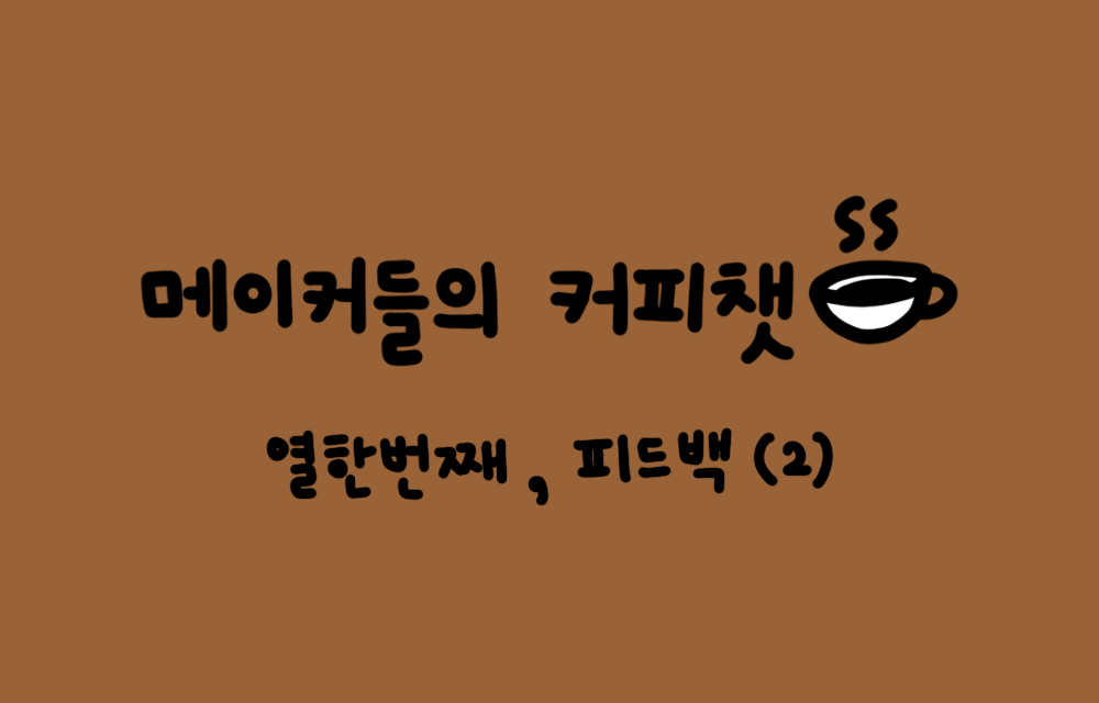 💬 피드백 그거.. 어떻게 하면 잘하는 건데?의 썸네일 이미지