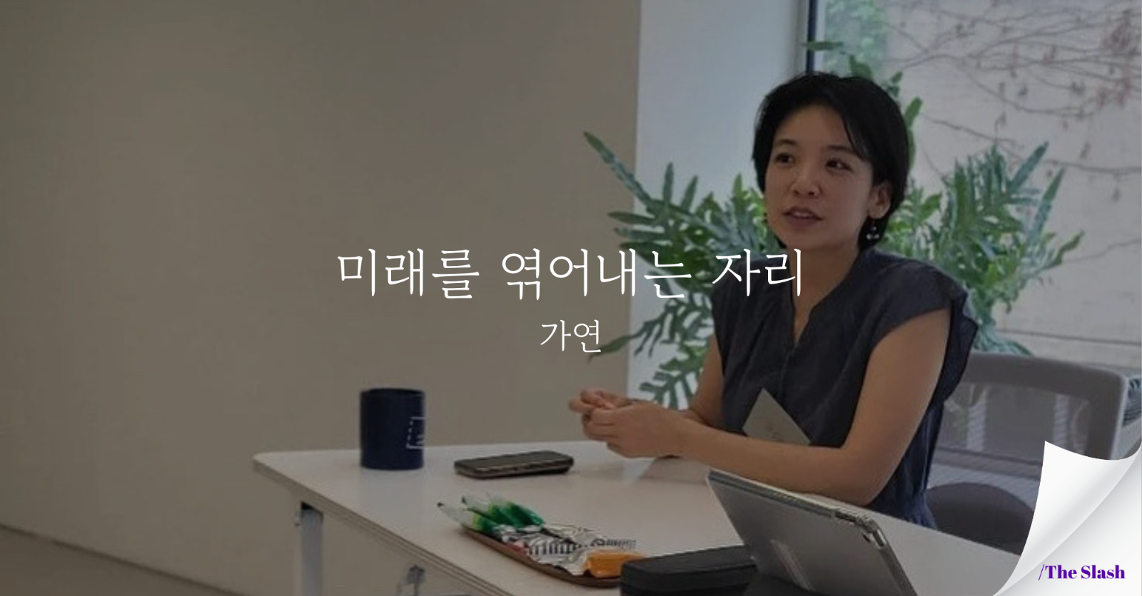 미래를 엮어내는 자리 / 가연의 썸네일 이미지