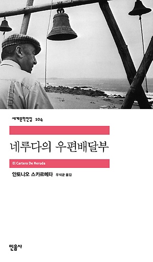 안토니오 스카르메타, 『네루다의 우편배달부』, 우석균 번역, 민음사, 2004(원서 1985)