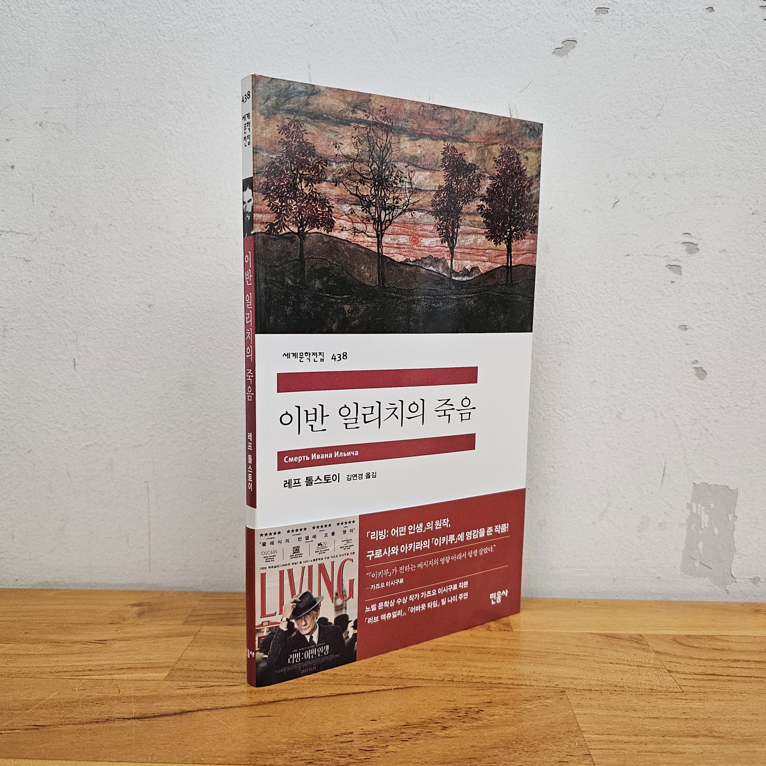 이반 일리치의 죽음(레프 톨스토이)_유노이아의 썸네일 이미지
