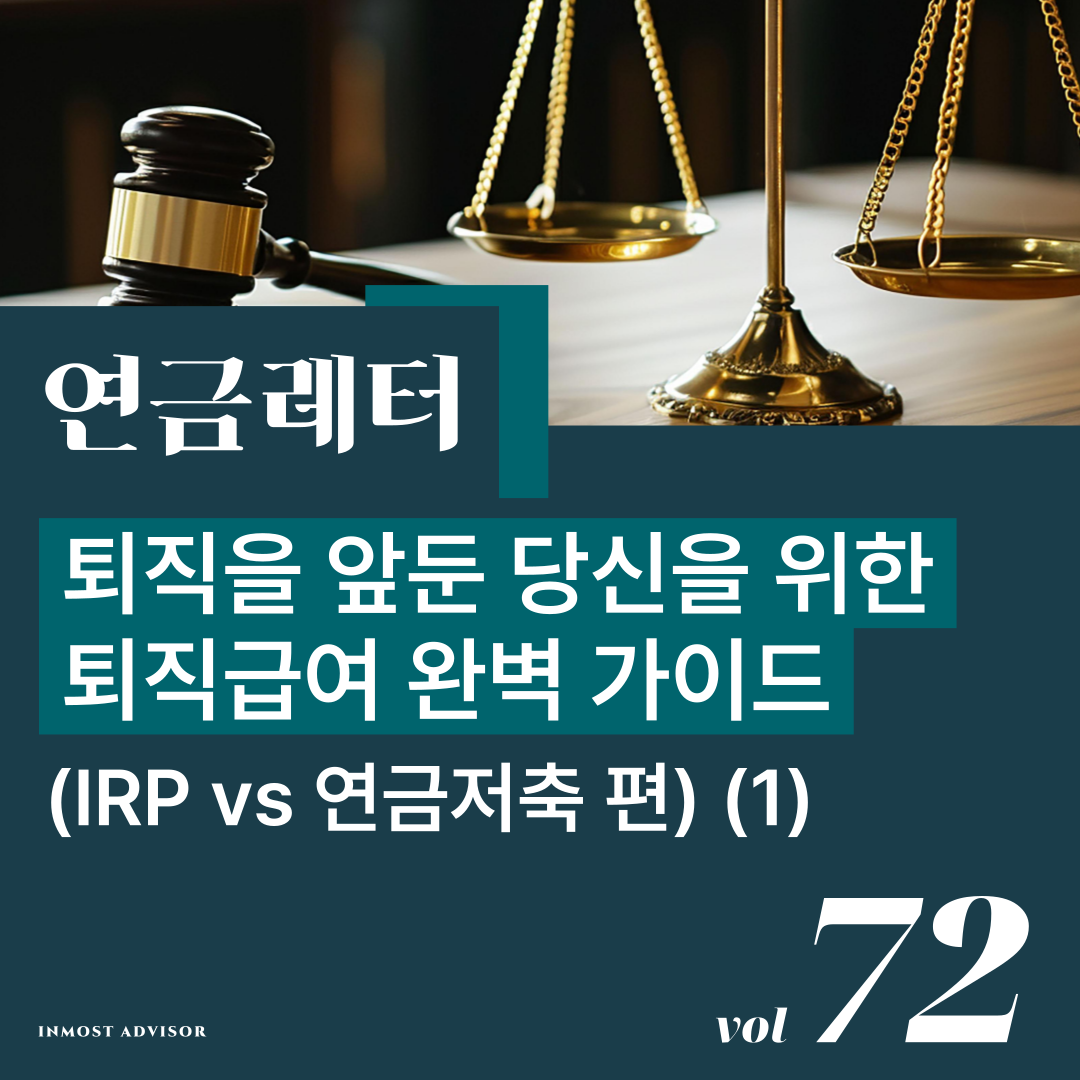 [vol.72] 퇴직을 앞둔 당신을 위한 퇴직급여 완벽 가이드 (IRP vs 연금저축) (1편)의 썸네일 이미지