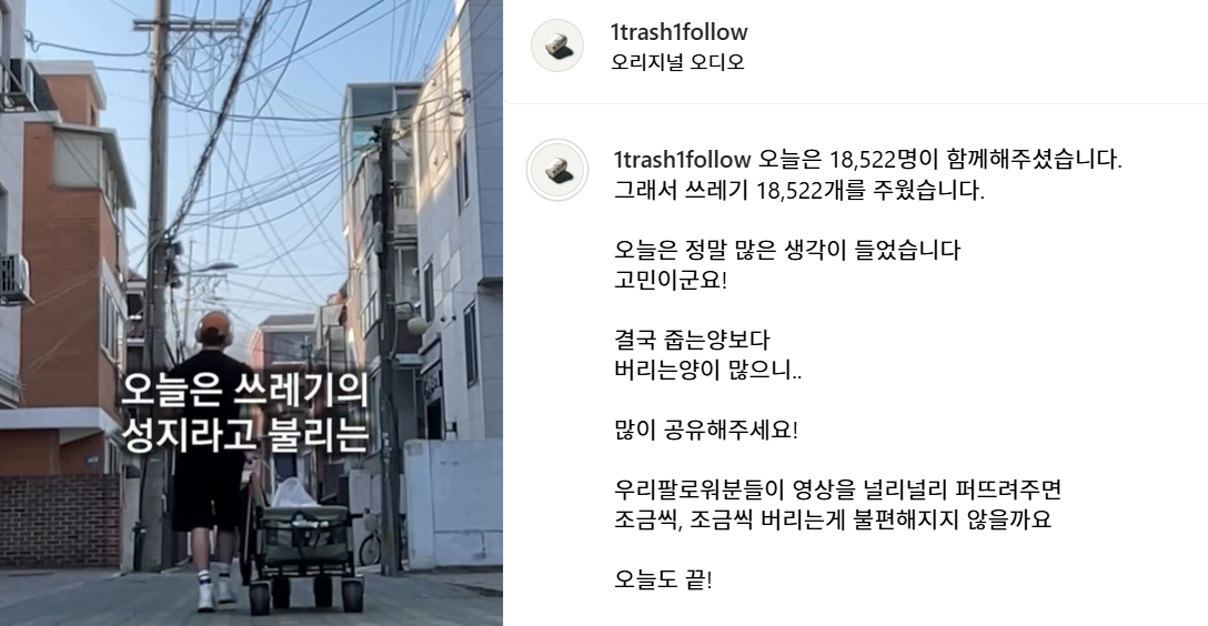 인스타그램 '청소하는 사람', @1trash1follow