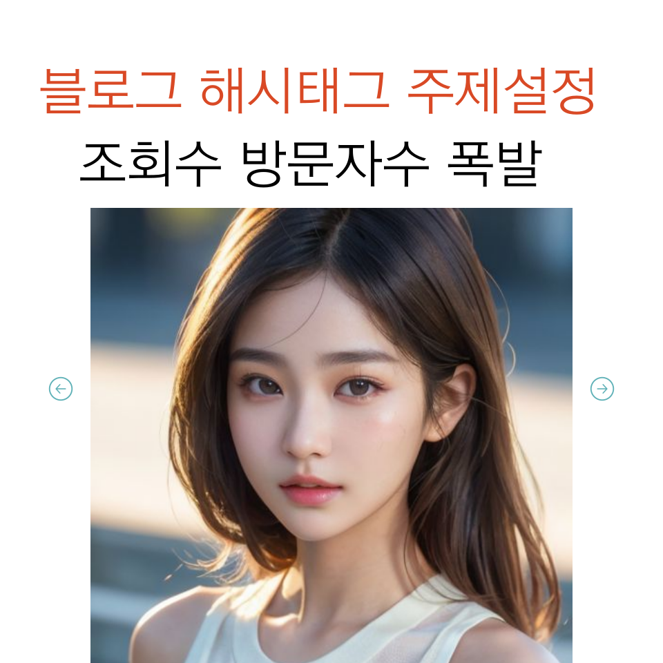 블로그 모바일 해시태그 주제설정 의 썸네일 이미지