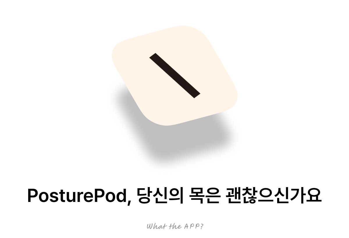 PosturePod, 당신의 목은 괜찮으신가요.의 썸네일 이미지