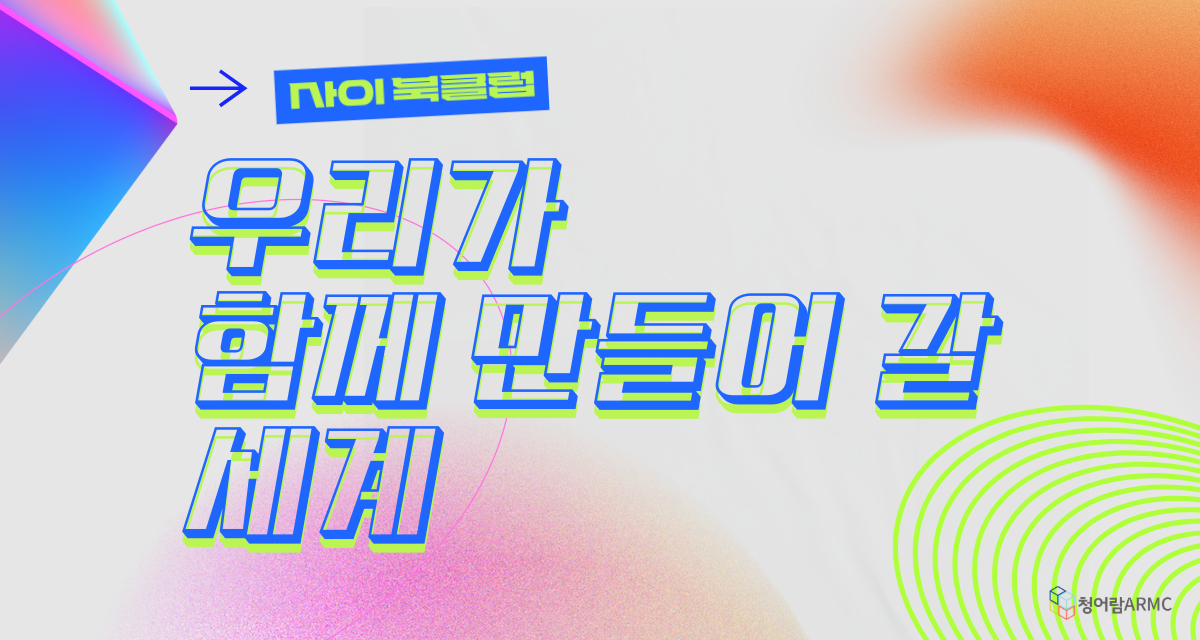 5/21부터 있을 '[사이 북클럽] 우리가 함께 만들어 갈 세계'에 함께해요!