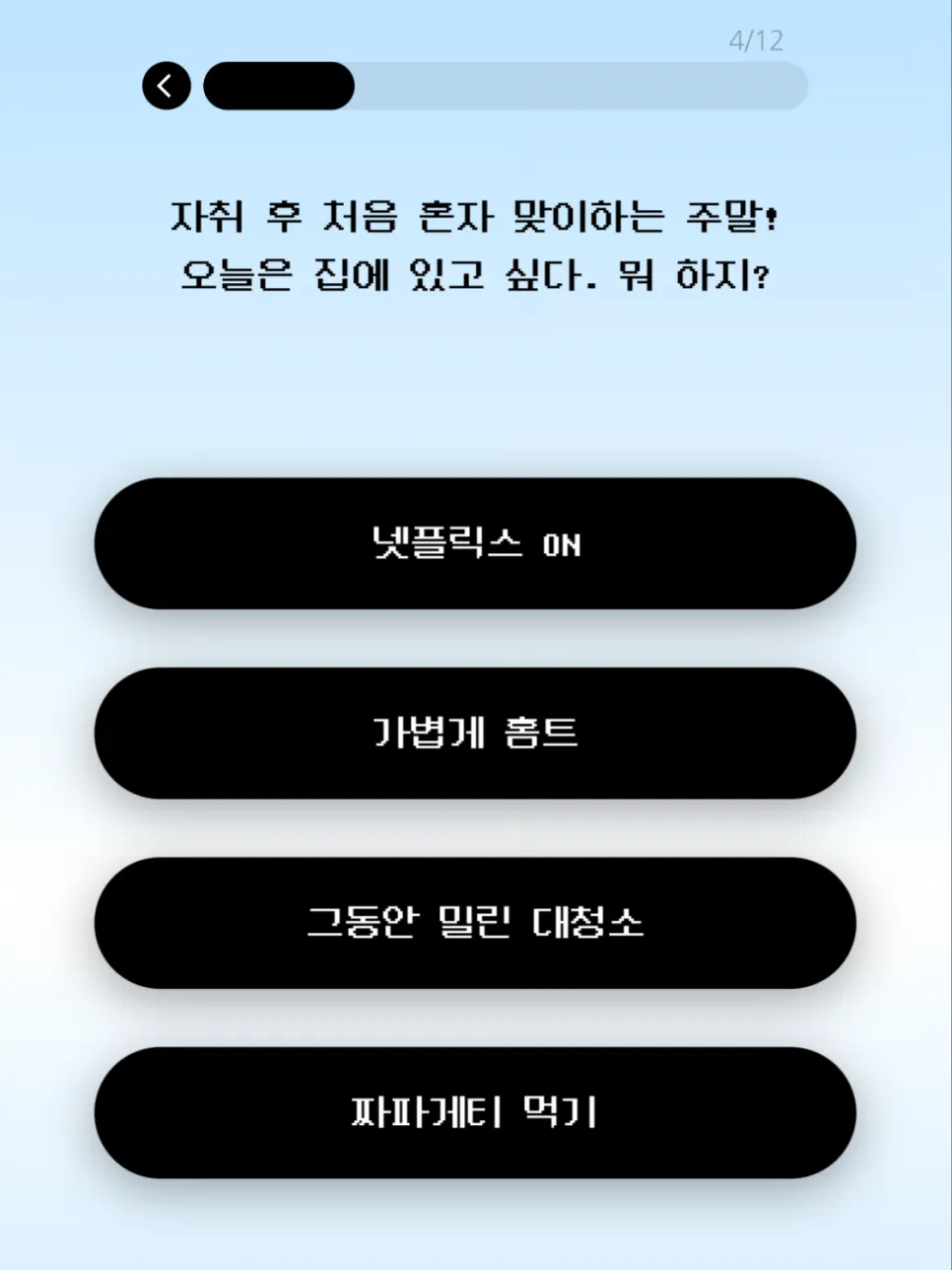 이미지 = 자취 추구미 테스트 캡처 (https://simte.xyz/livealone)