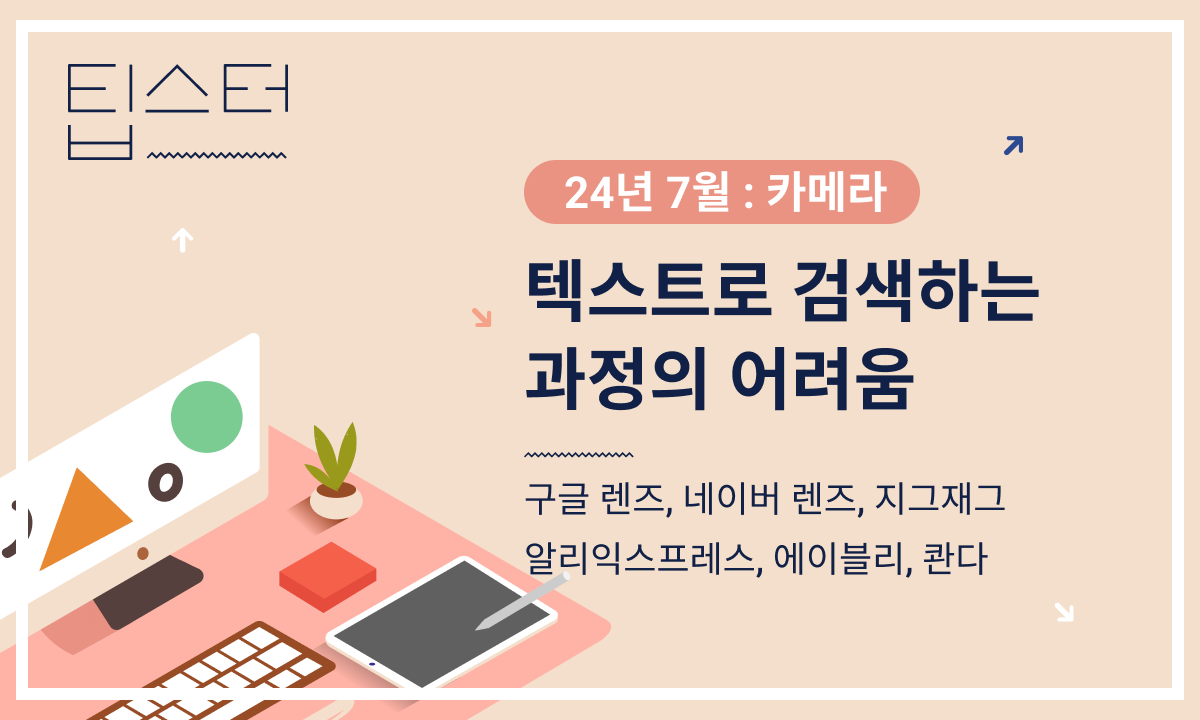 📸 텍스트로 원하는 정보를 검색하는 과정의 한계 의 썸네일 이미지