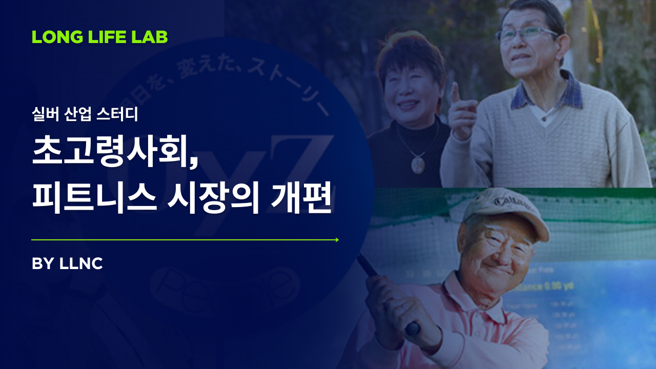 초고령사회, 피트니스 시장의 개편의 썸네일 이미지