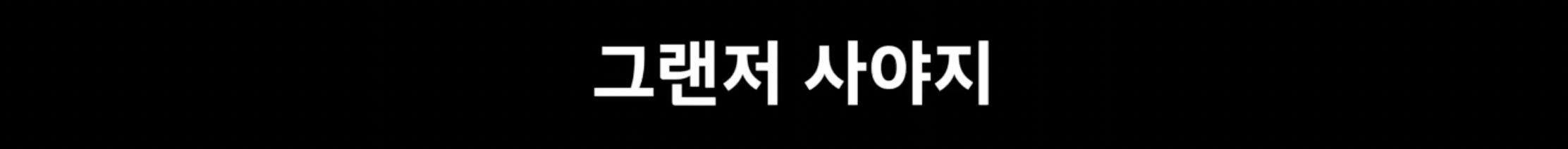 조회수 97만회를 기록한 2020년 그랜저 광고. 이미지 - 현대차