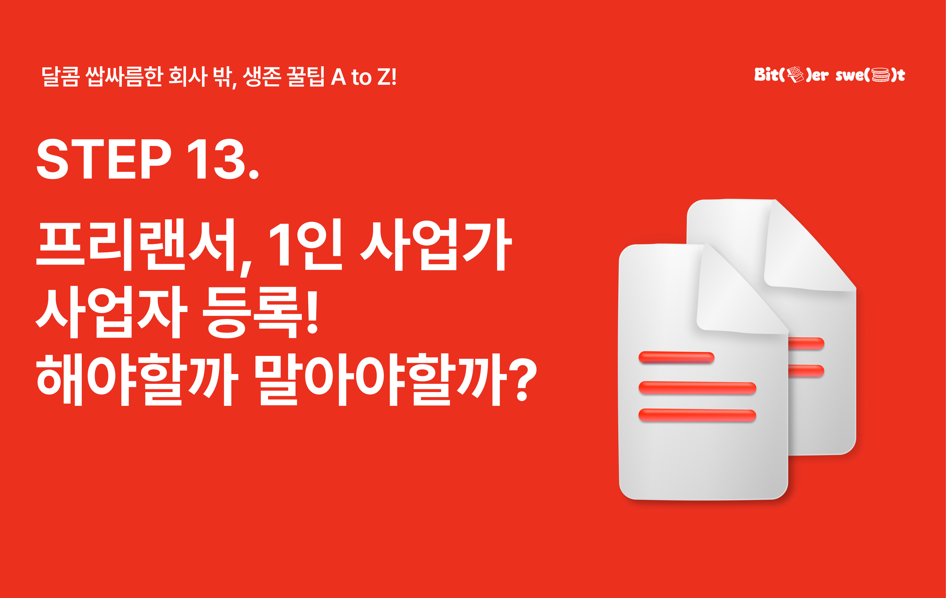 STEP 13.  프리랜서/1인 사업가, 사업자 등록 해야할까 말아야할까?의 썸네일 이미지