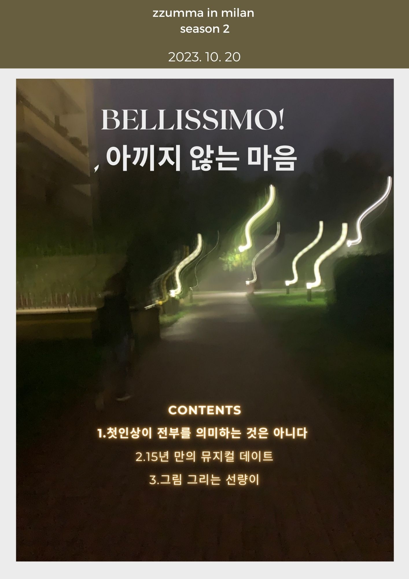 "Bellissimo!" 아끼지 않는 마음 [from 쭘마인밀란]의 썸네일 이미지