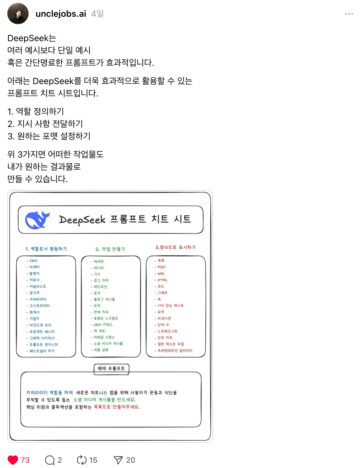단일 예시가 효과적인 DeepSeek 프롬프트 치트 시트, 출처 : 엉클잡스 스레드