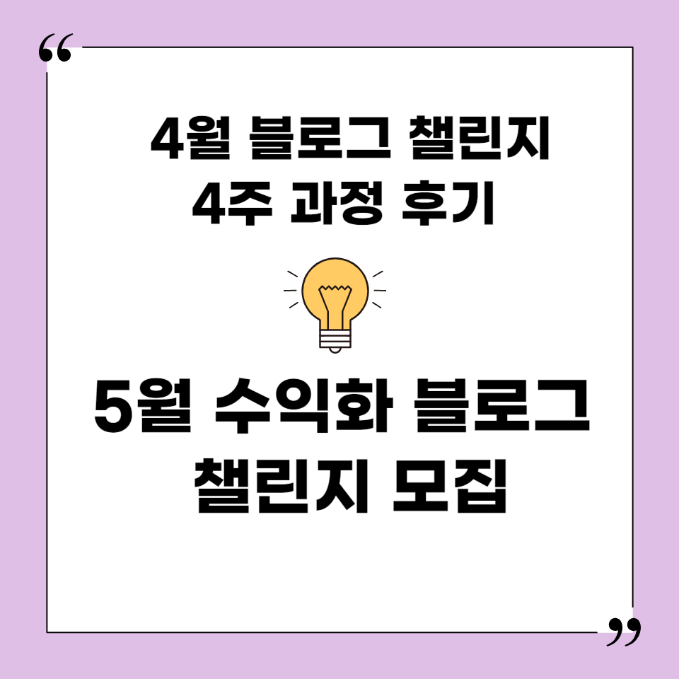 4월 4주 과정 블로그 협찬 수익화 브랜딩 챌린지 후기의 썸네일 이미지