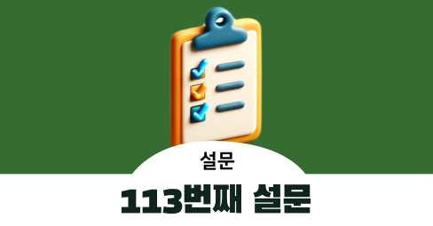 [113번째 설문] 논문 연구 목적의 설문조사 - 2분 500원의 썸네일 이미지