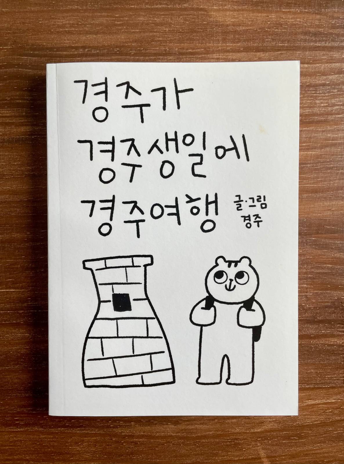 경주가 경주 생일에 경주 여행